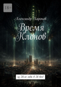Время Клонов. Из 26-го года в 26 век!