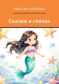 Сказки в стихах