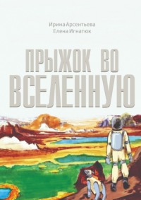 Прыжок во Вселенную. Фантастическая повесть