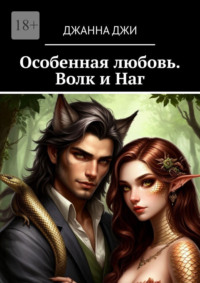 Особенная любовь. Волк и Наг