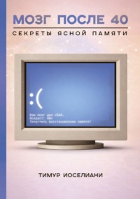 Мозг после 40. Секреты ясной памяти