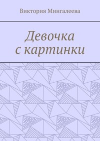 Девочка с картинки