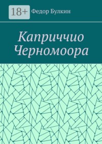 Каприччио Черномоора