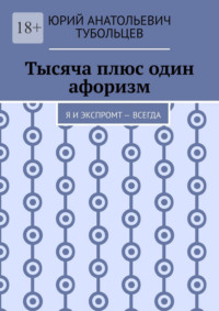 Тысяча плюс один афоризм. Я и экспромт – всегда