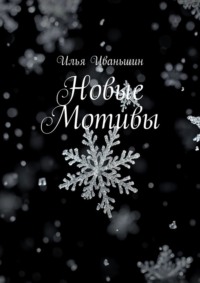 Новые мотивы