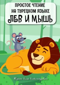 Простое чтение на турецком языке. Лев и мышь