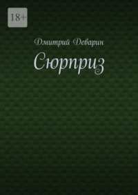 Сюрприз
