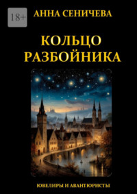 Кольцо Разбойника