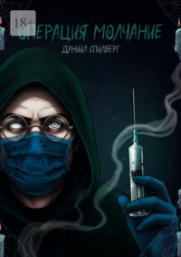 Операция «Молчание»