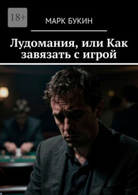 Лудомания, или Как завязать с игрой