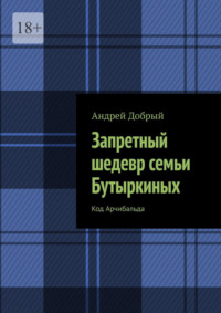 Запретный шедевр семьи Бутыркиных. Код Арчибальда