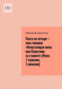 Пьеса на четыре – пять человек «Ненастоящая жена или Пакостник со стажем!» (Роли: 2 мужские, 3 женские)