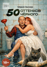 50 оттенков чёрного