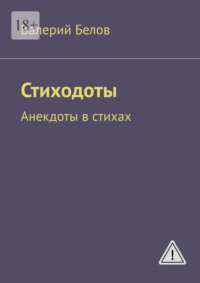 Стиходоты. Анекдоты в стихах