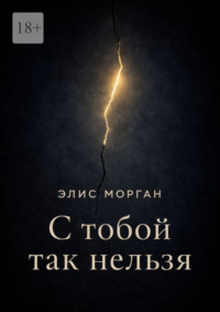С тобой так нельзя. Истории о границах, власти и выборе себя