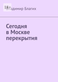 Сегодня в Москве перекрытия