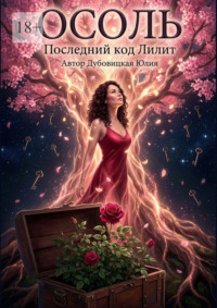 Осоль. Последний код Лилит. Часть 5 и 6. Пути Лилит – Осоль