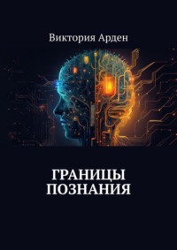 Границы познания