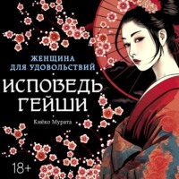 Женщина для удовольствий. Исповедь гейши