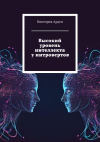 Высокий уровень интеллекта у интровертов