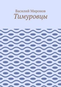 Тимуровцы