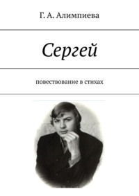 Сергей. Повествование в стихах