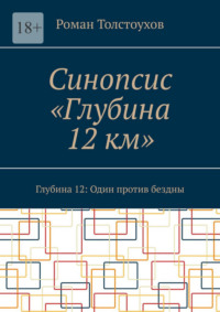 Синопсис «Глубина 12 км». Глубина 12: Один против бездны