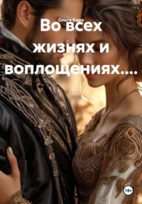 Во всех жизнях и воплощениях....