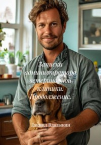 Записки администратора ветеринарной клиники. Продолжение.