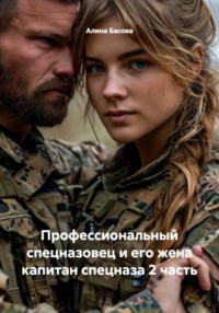 Профессиональный спецназовец и его жена капитан спецназа 2 часть