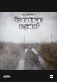 Что это бродит в тумане?