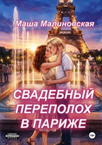 Свадебный переполох в Париже