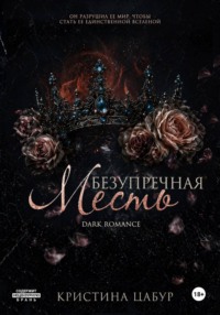 Безупречная месть