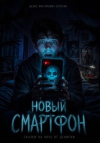 "Новый смартфон".