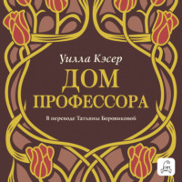 Дом профессора