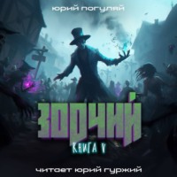 Зодчий. Книга V