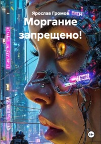Моргание запрещено!