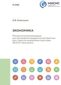Экономика. Методические рекомендации для прохождения преддипломной практики