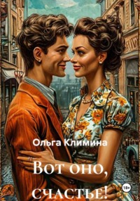 Вот оно, счастье!