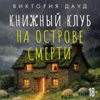 Книжный клуб на острове смерти