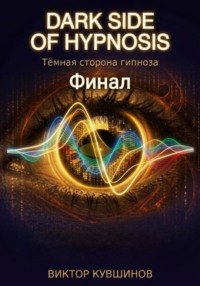 Темная сторона гипноза. Финал