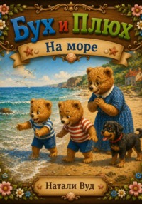 Бух и Плюх. На море