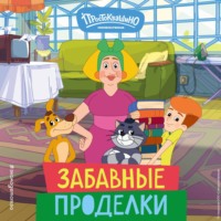 Новое Простоквашино. Забавные проделки