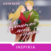 Капитан моей судьбы