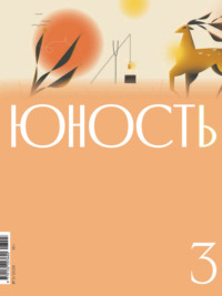 Журнал «Юность» №03/2026