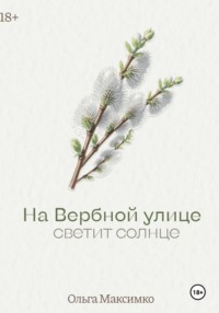 На Вербной улице светит солнце
