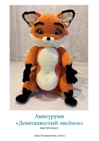 Амигуруми «Девятихвостый лисёнок». Авторский мастер-класс