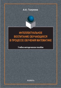 Интеллектуальное воспитание обучающихся в процессе обучения математике. Учебно-методическое пособие
