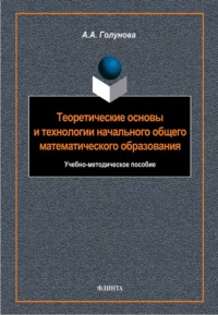 Теоретические основы и технологии начального общего математического образования. Учебно-методическое пособие