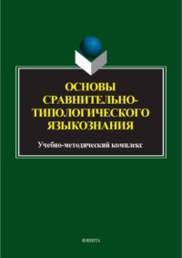 Основы сравнительно-типологического языкознания. Учебно-методический комплекс
